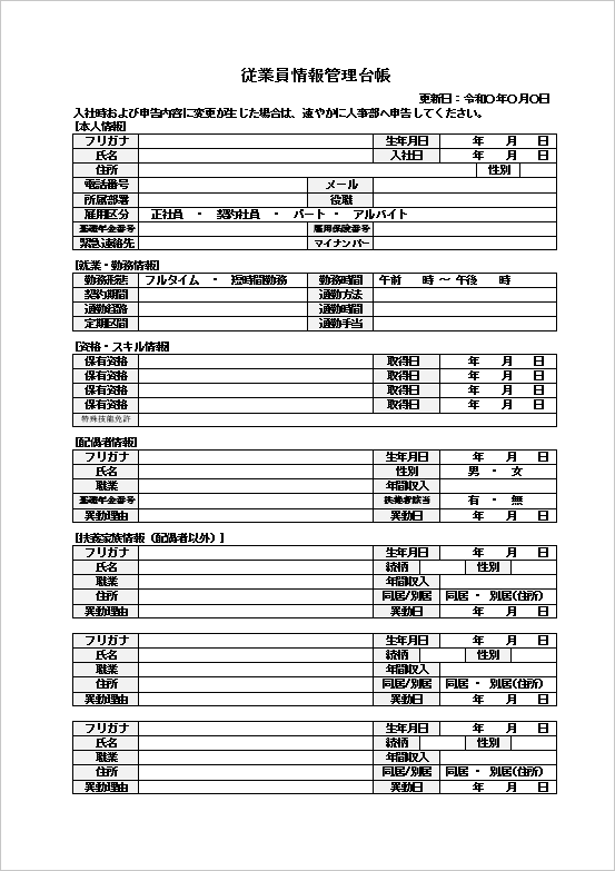 基本管理向けシンプル型の従業員情報管理台帳テンプレート