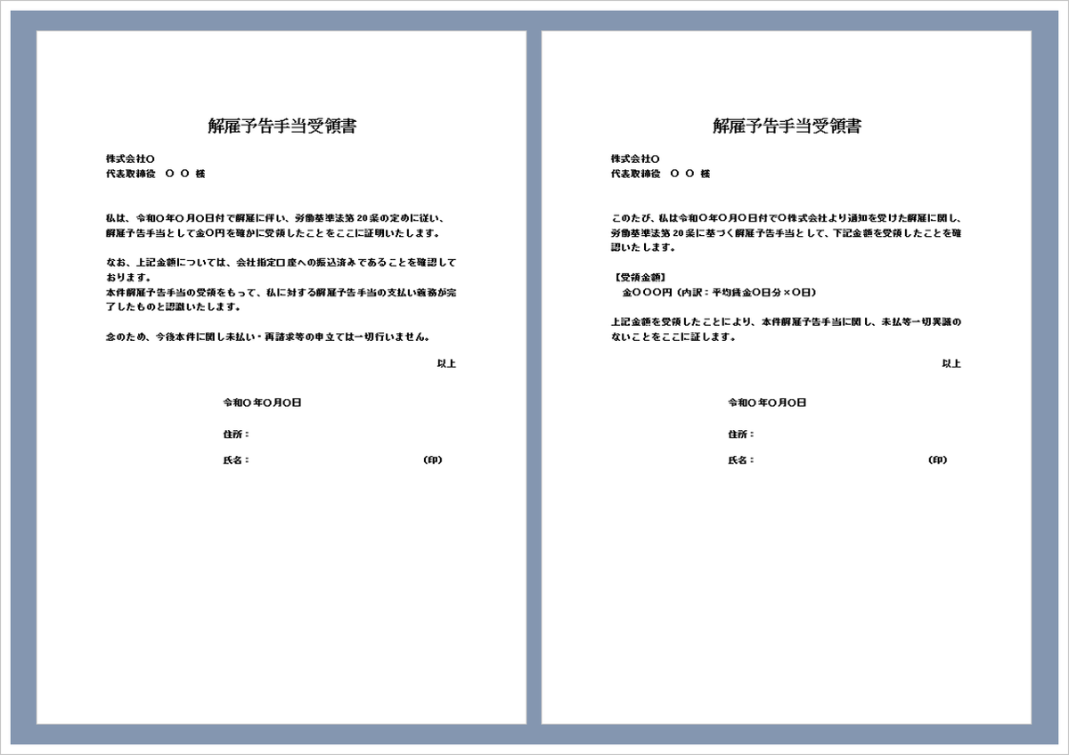 解雇予告手当受領書の無料Wordテンプレート｜トラブル防止の例文