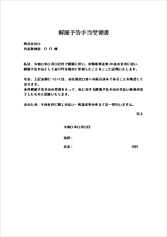 法令説明＋受領事実明記型の解雇予告手当受領書テンプレート