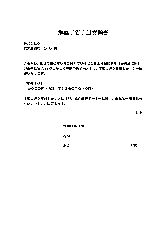 内訳明記・異議なし誓約型の解雇予告手当受領書テンプレート