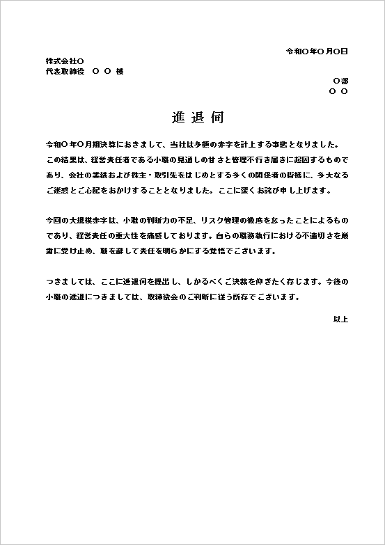 大規模赤字の計上による進退伺のテンプレート