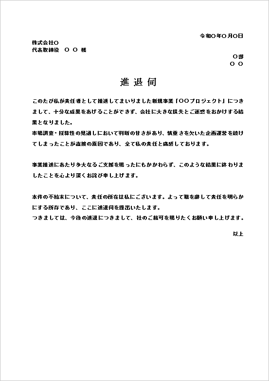 新規事業失敗による進退伺のテンプレート