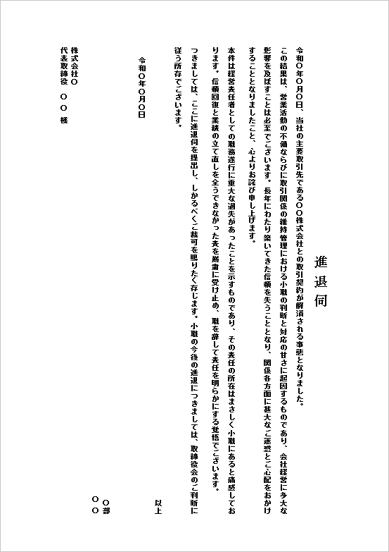 主要取引先喪失による進退伺のテンプレート