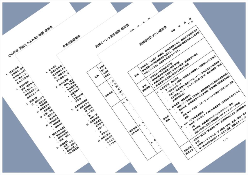 提案書テンプレート集｜小学校/製造/地域イベント/自治体活性化のWordフォーマット無料ダウンロード