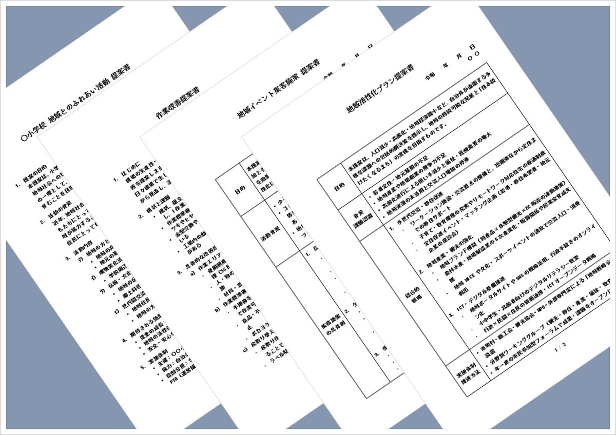 提案書テンプレート集｜小学校/製造/地域イベント/自治体活性化のWordフォーマット無料ダウンロード