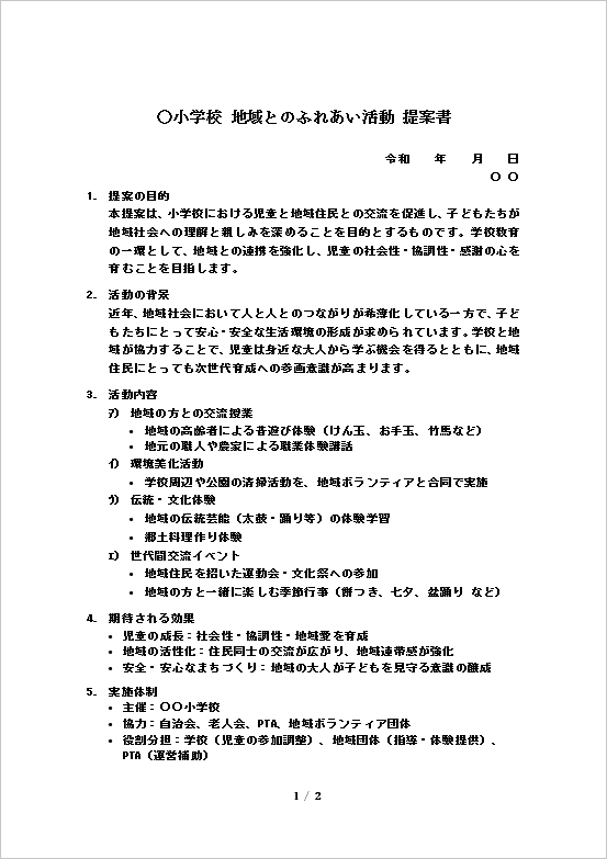 小学校：地域とのふれあい活動の提案書テンプレート：ページ1