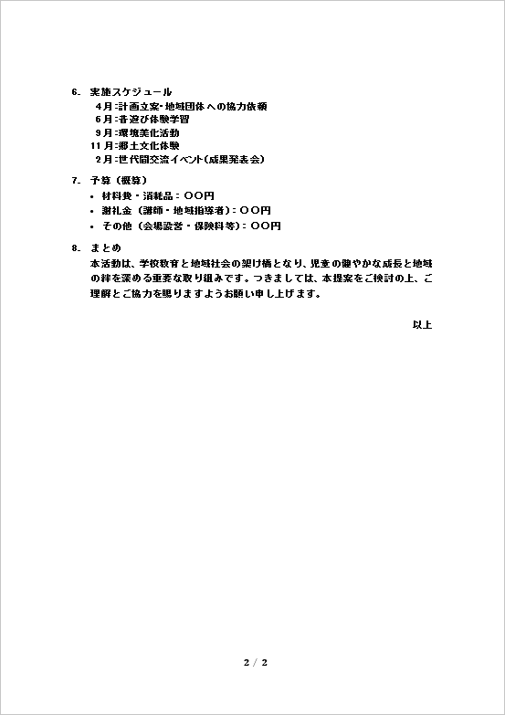 小学校：地域とのふれあい活動の提案書テンプレート：ページ2