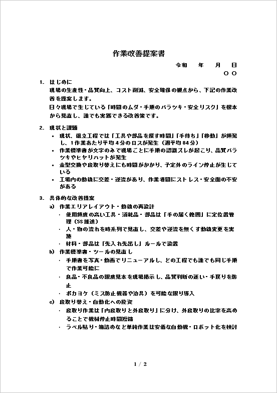 製造業：作業改善提案書のテンプレート：ページ1