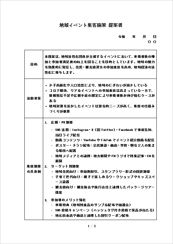 地域団体：地域イベント集客施策の提案書テンプレート：ページ1