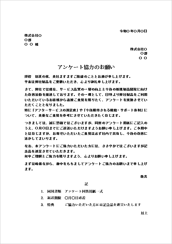 顧客満足度調査のアンケート依頼文テンプレート
