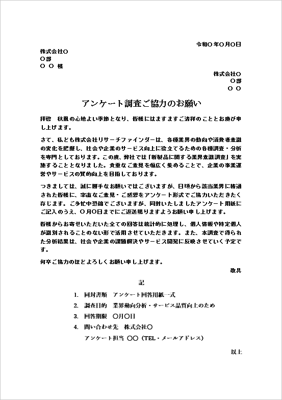 業界意識調査のアンケート依頼文テンプレート