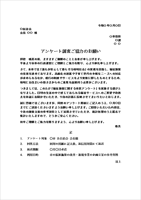 行政市民向けアンケート依頼文テンプレート
