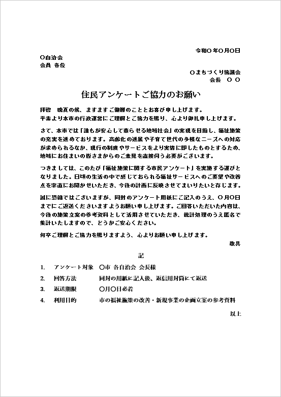 地域住民向けアンケート依頼文テンプレート