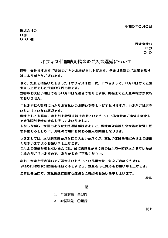 長年の取引背景を踏まえた柔軟対応提案も含む支払遅延抗議文書のテンプレート