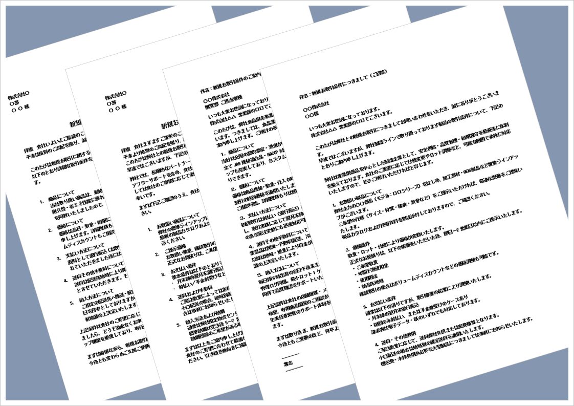 新規取引条件の回答文テンプレート｜ビジネス向けサンプル（文書／メール形式・無料）