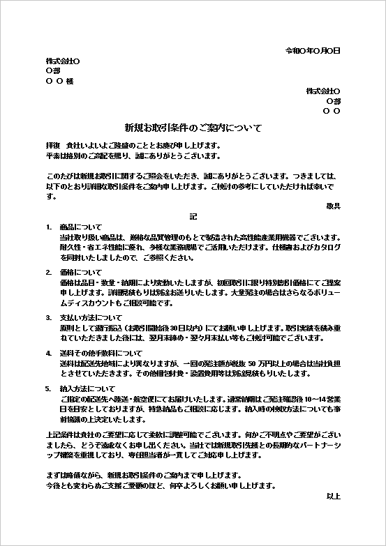 製造業向けの新規取引条件の問い合わせに対する回答文のテンプレート