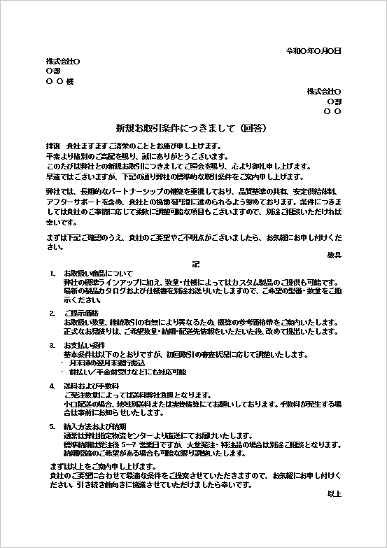標準的な取引条件の問い合わせに対する回答文のテンプレート