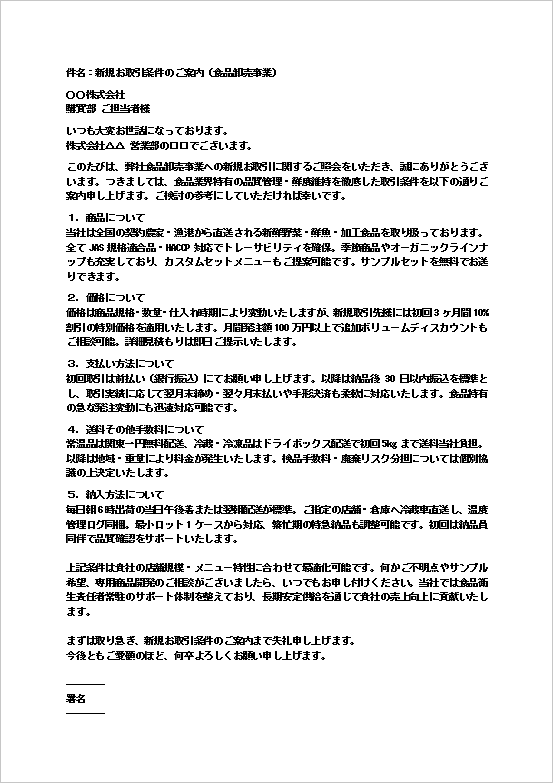 食品卸売業や飲食関連企業向け取引条件の問い合わせに対する回答文のテンプレート
