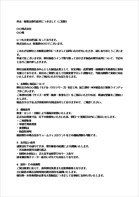 産業用部品やOEM加工などを扱う製造企業向け取引条件の問い合わせに対する回答文のテンプレート　ページ1