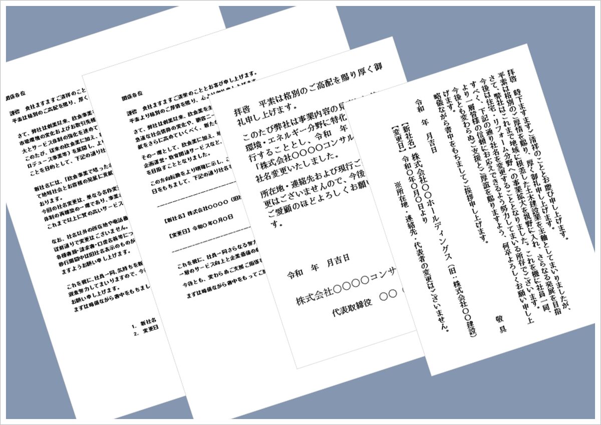 会社名変更の挨拶文｜そのまま使えるA4縦文書・はがき文例のWord書式を無料ダウンロード