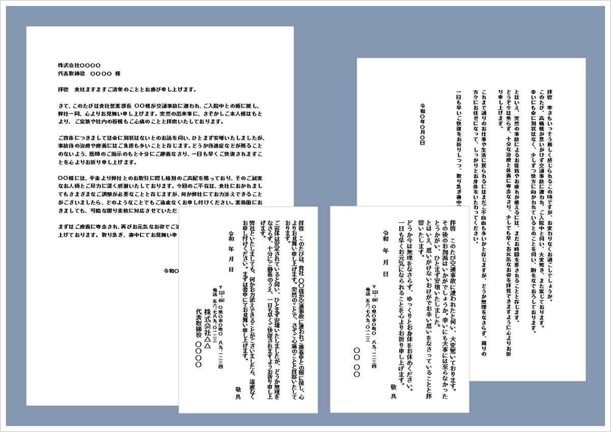 【例文あり】交通事故のお見舞い状テンプレート4選｜企業・個人対応／Word無料