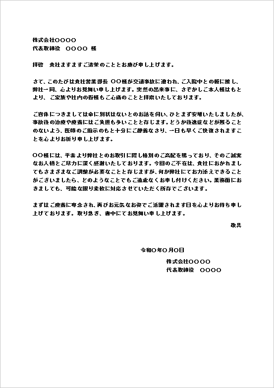 交通事故のお見舞い状|テンプレート1:A4用紙|企業から企業へ(正式文書)