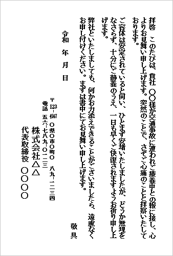 交通事故のお見舞い状|テンプレート3:はがき|企業から企業へ(簡潔型)