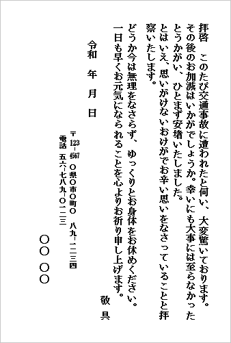 交通事故のお見舞い状|テンプレート4:はがき|個人から個人へ(やさしい文面)