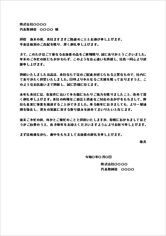 お歳暮のお礼状|テンプレート1(A4文書・会社から会社へ)