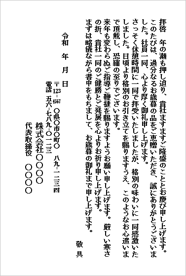 お歳暮のお礼状|テンプレート3(ハガキ・会社から会社へ)
