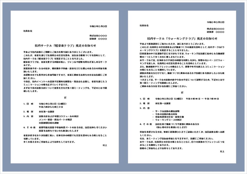 【例文付き】社内サークル発足のお知らせ｜Word通知書テンプレート