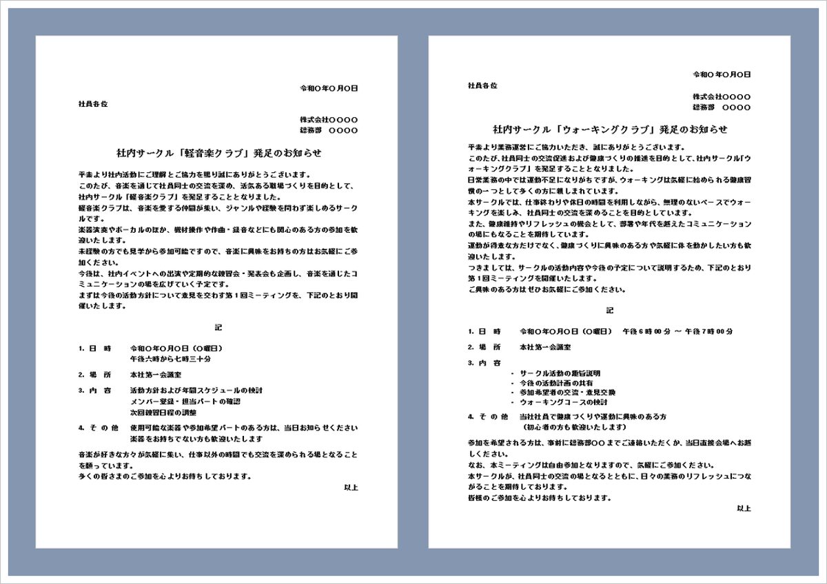 【例文付き】社内サークル発足のお知らせ｜Word通知書テンプレート