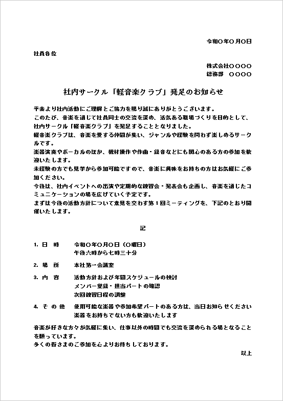 社内サークル発足のお知らせ｜テンプレート1：軽音楽クラブ発足のお知らせ