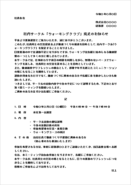 社内サークル発足のお知らせ｜テンプレート2：ウォーキングクラブ発足のお知らせ