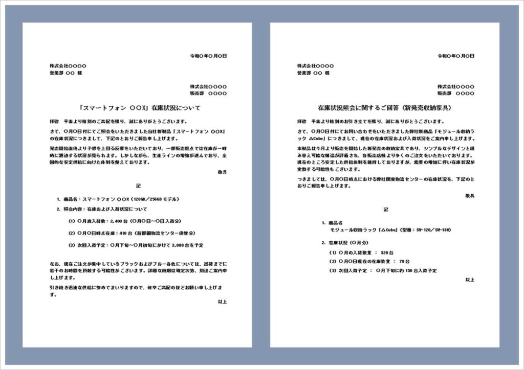 在庫状況問い合わせへの回答文テンプレート（Word）｜在庫照会への返信文例
