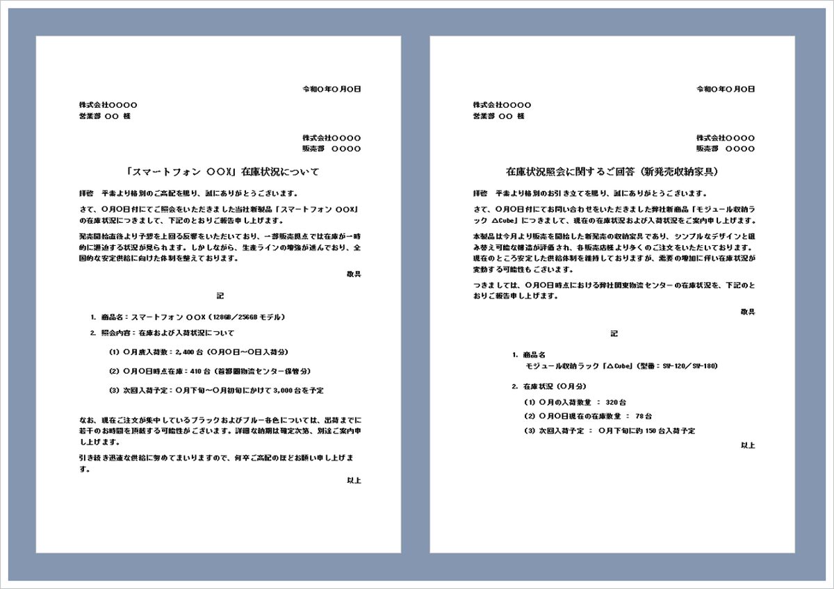 在庫状況問い合わせへの回答文テンプレート（Word）｜在庫照会への返信文例