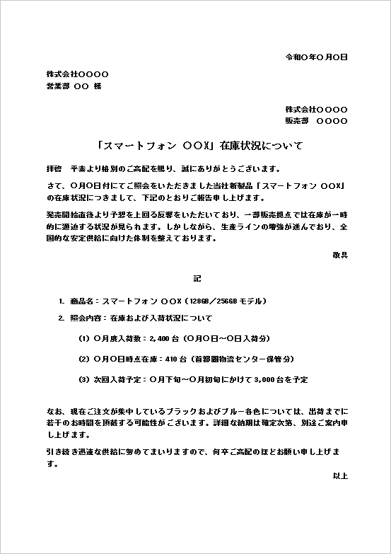 在庫状況問い合わせへの回答文|テンプレート1:新製品スマートフォンの在庫状況回答文