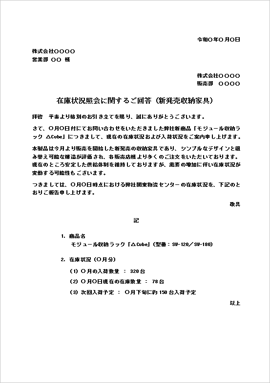 在庫状況問い合わせへの回答文|テンプレート2:新発売収納家具の在庫状況回答文
