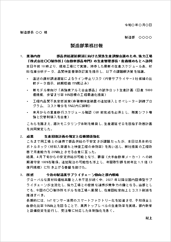 製造業 業務日報テンプレート 生産管理 工程改善 Word サンプル