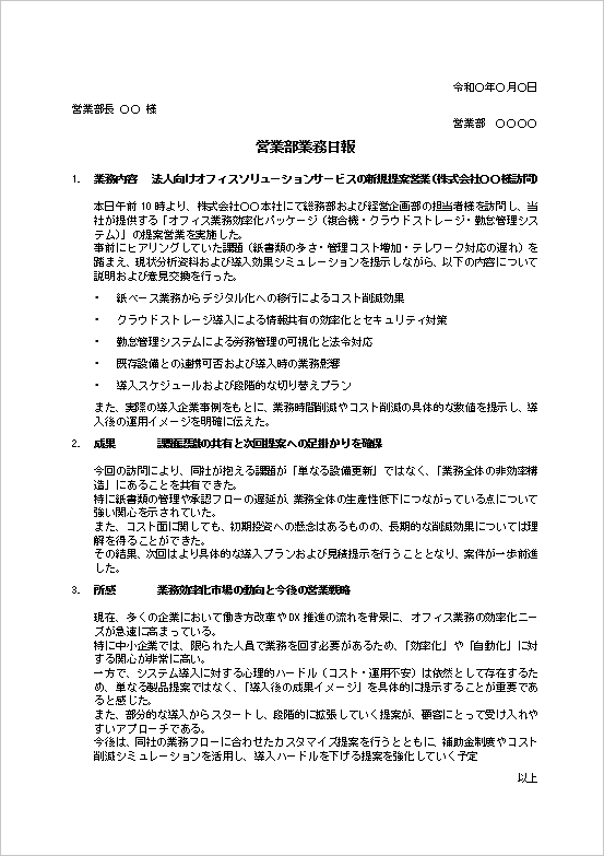 営業 業務日報テンプレート 商談 顧客管理 Word 例文 サンプル