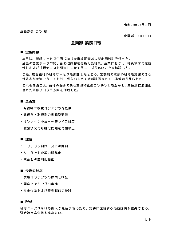 企画部 業務日報テンプレート 市場分析 企画書 Word サンプル