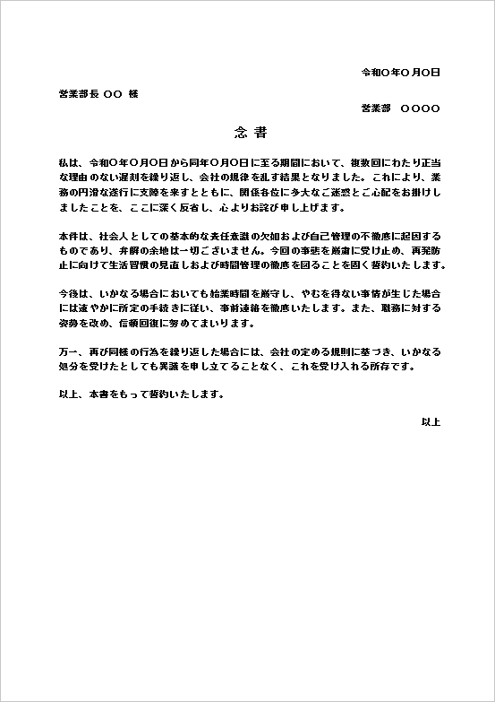 遅刻に関する念書テンプレートのWord文書例（勤怠不良の反省と再発防止）