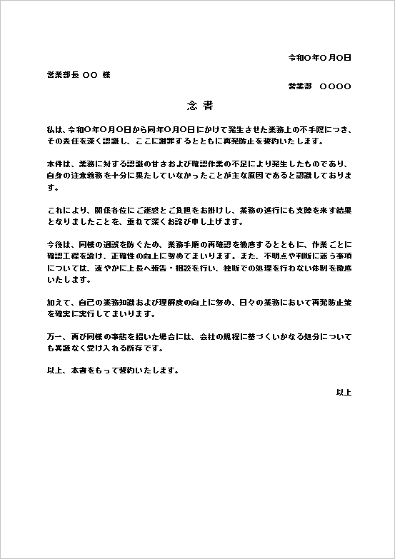 業務ミスに関する念書テンプレートのWord文書例（不手際の謝罪と再発防止