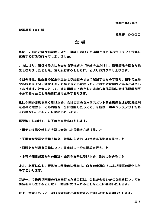 ハラスメント行為に関する念書テンプレートの例（職場トラブルの反省文書）