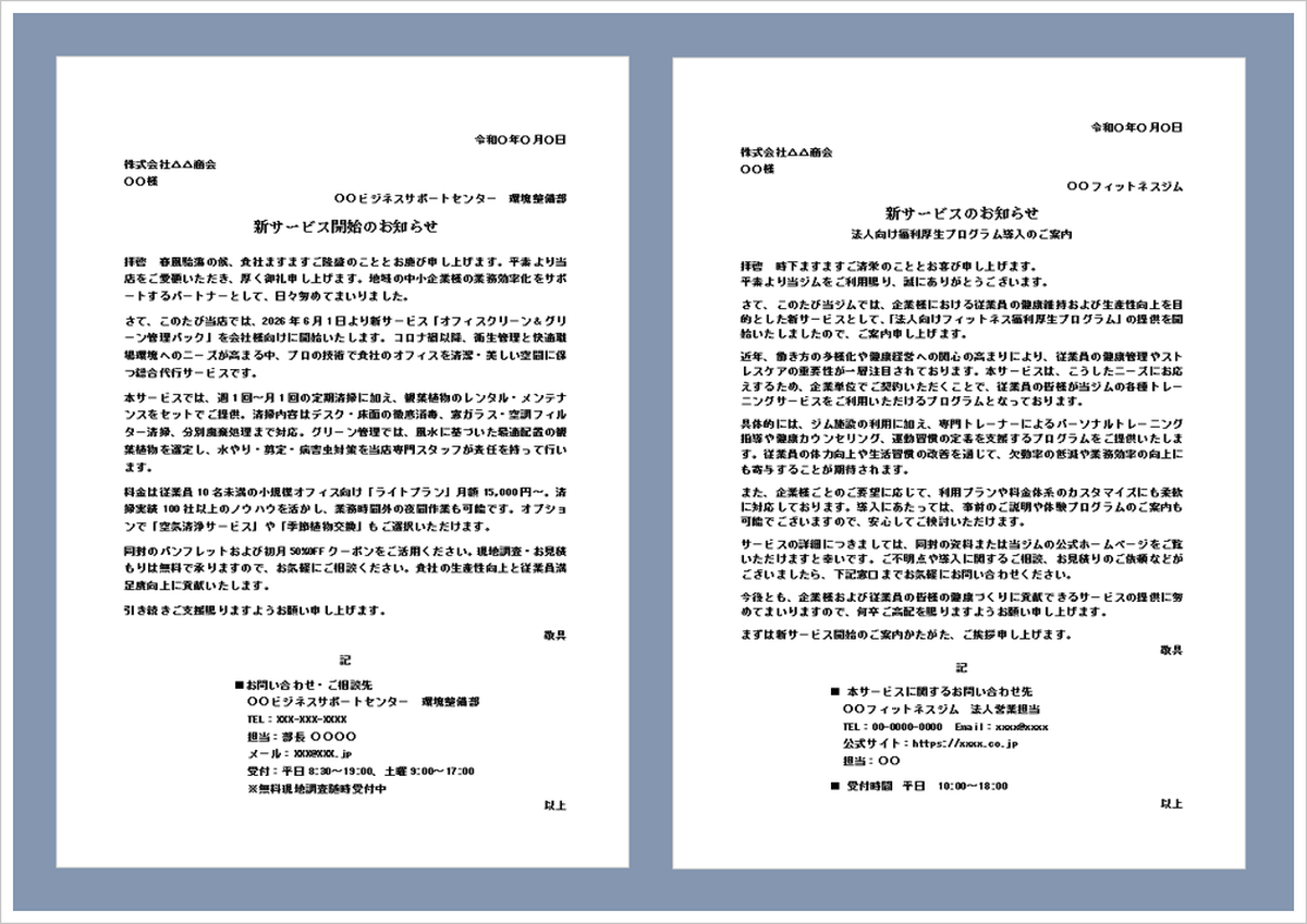 新サービス開始のお知らせテンプレート（例文付き・オフィス管理サービスと福利厚生サービス対応）