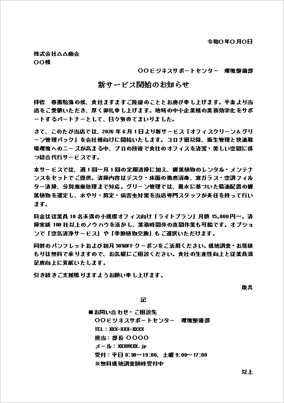オフィス清掃と環境管理サービスの新サービス開始のお知らせテンプレート例（企業向け案内文）