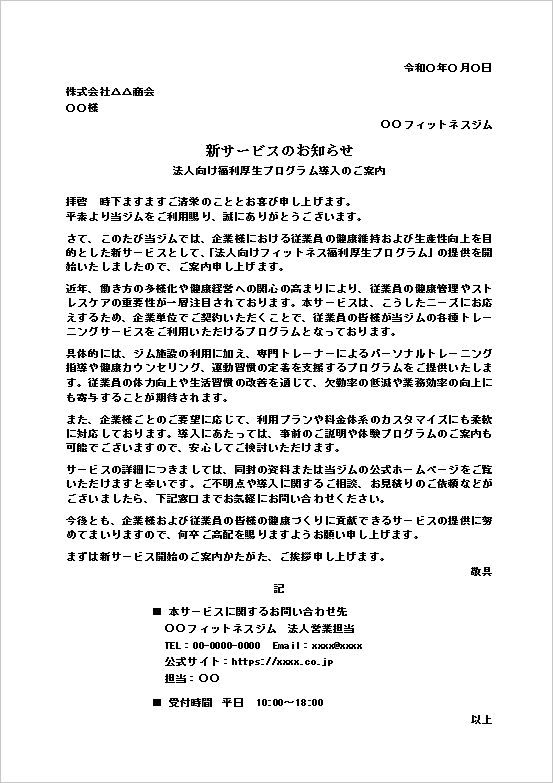 法人向けフィットネス福利厚生プログラムの新サービス開始お知らせテンプレート例