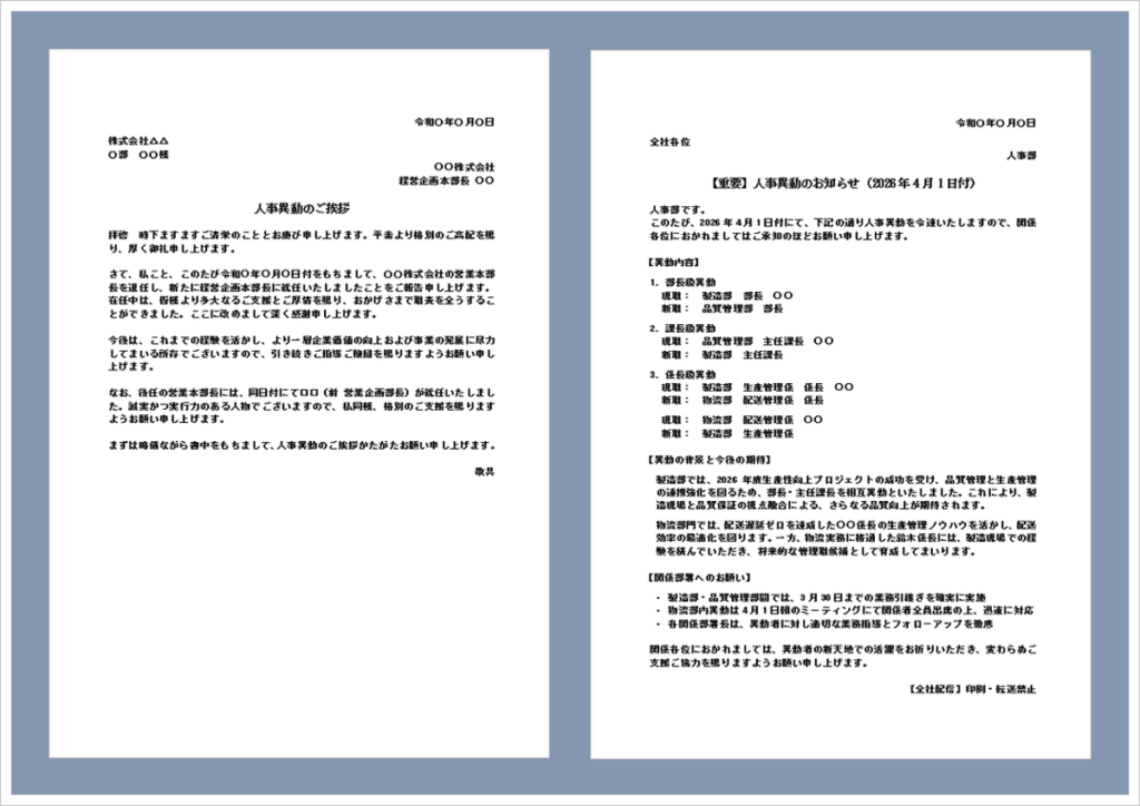 人事異動のお知らせテンプレートのイメージ｜社外挨拶・社内通知に使えるWord形式のビジネス文書例