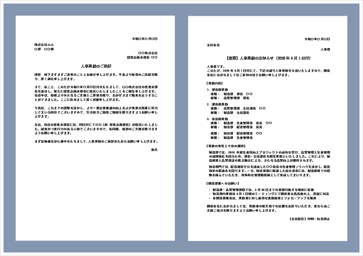 人事異動のお知らせテンプレートのイメージ｜社外挨拶・社内通知に使えるWord形式のビジネス文書例