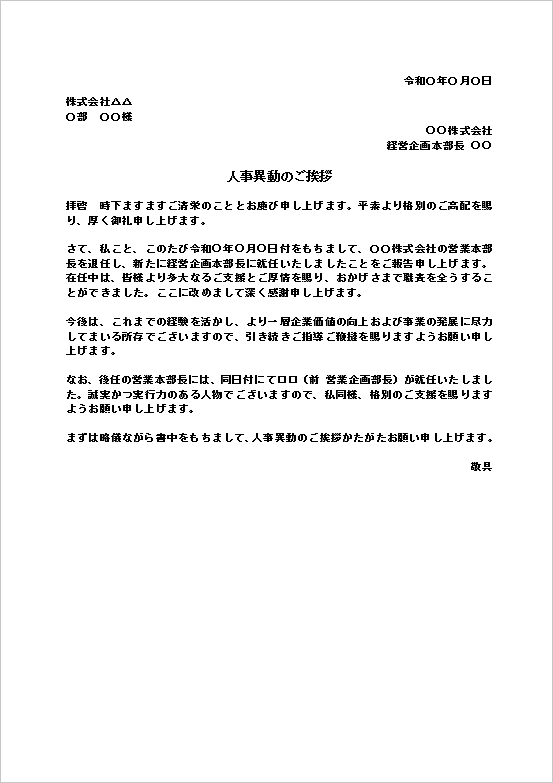 人事異動のご挨拶テンプレートの文書例｜社外向けに使える丁寧な異動通知（Word形式）